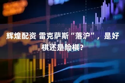 辉煌配资 雷克萨斯“落沪”，是好棋还是险棋？