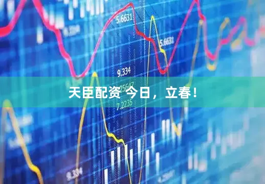 天臣配资 今日，立春！