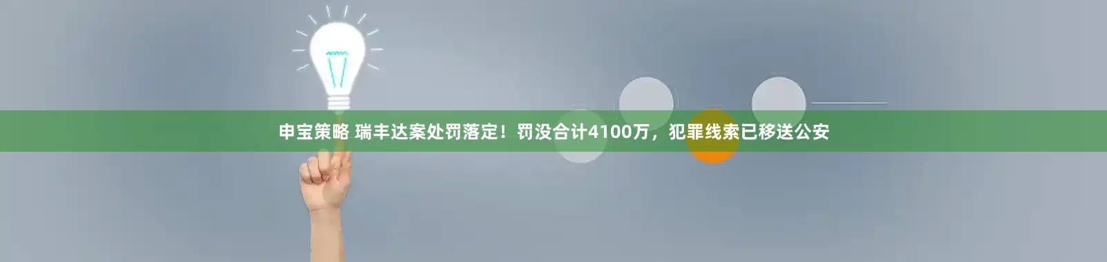 申宝策略 瑞丰达案处罚落定！罚没合计4100万，犯罪线索已移送公安