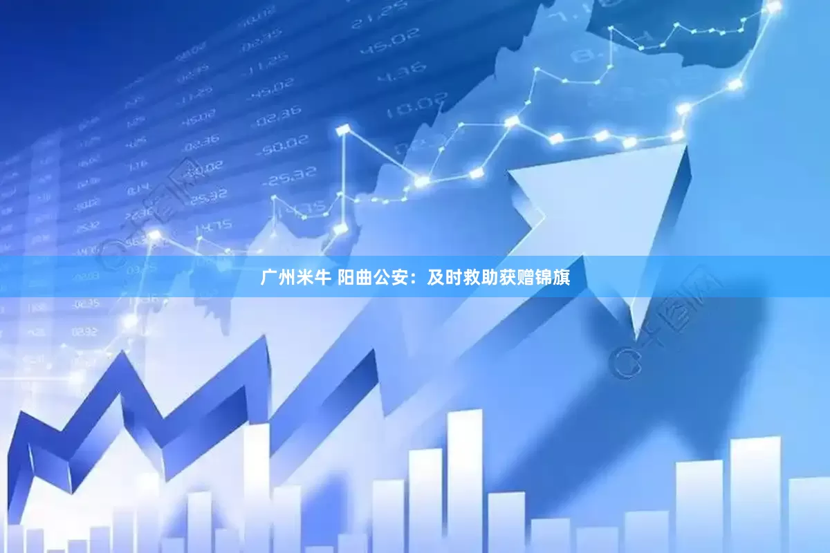 广州米牛 阳曲公安：及时救助获赠锦旗