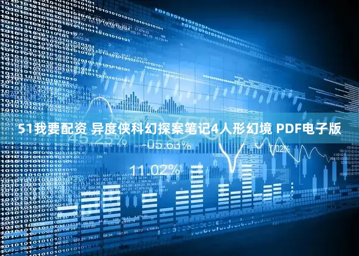 51我要配资 异度侠科幻探案笔记4人形幻境 PDF电子版