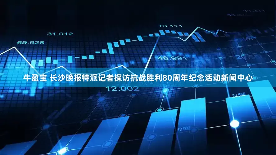 牛盈宝 长沙晚报特派记者探访抗战胜利80周年纪念活动新闻中心