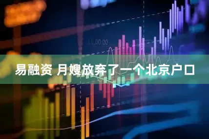 易融资 月嫂放弃了一个北京户口